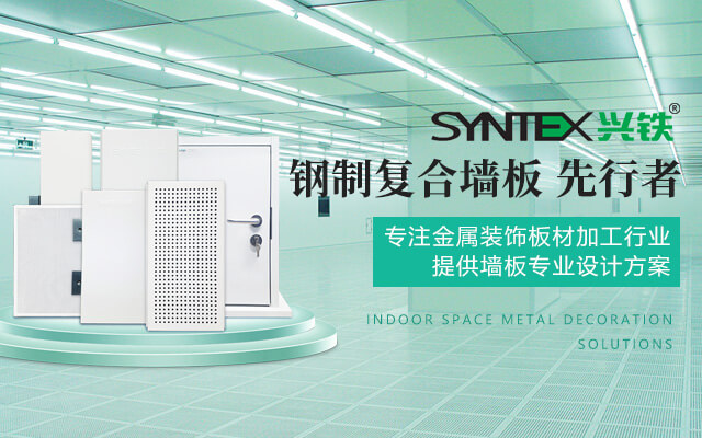 興鐵，鋼制復(fù)合墻板先行者